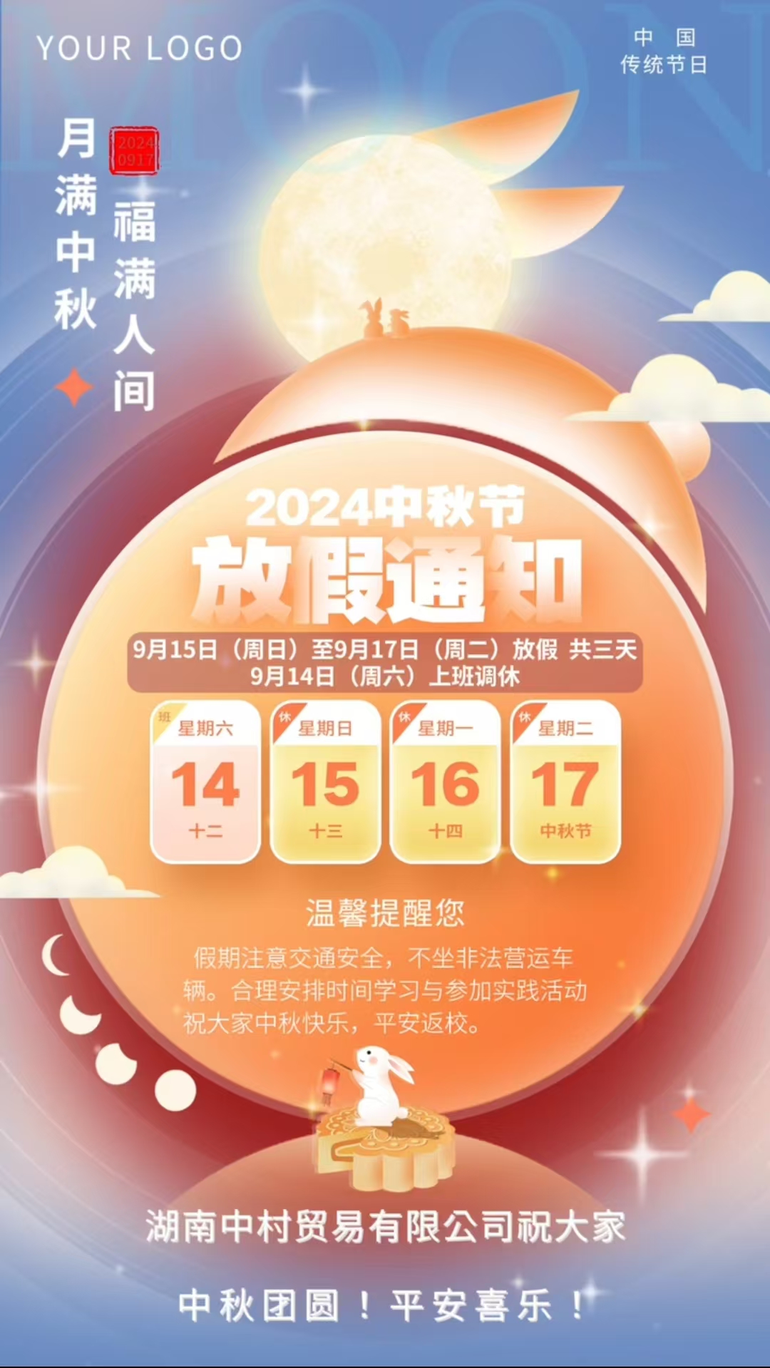 湖南中村貿(mào)易有限公司中秋節(jié)放假通知！